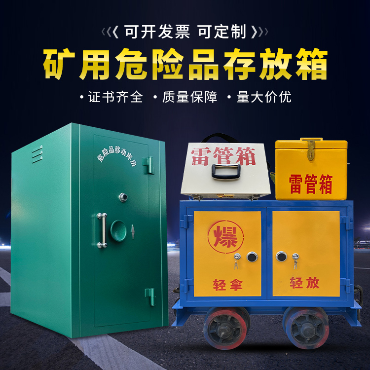 召陵移动式火工品箱 危险品存放柜的结构设计与防爆机理探析