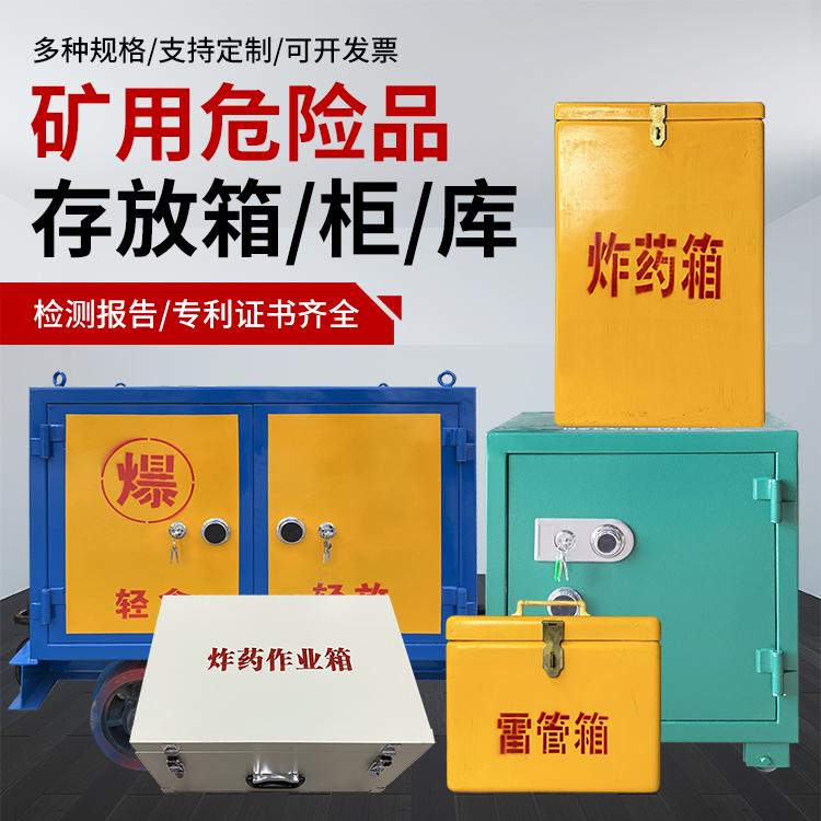 召陵爆破作业安全关键:为何必须配备专业危险品存放箱